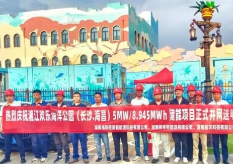 湖南湘江新区首个高压并网储能项目—湘江欢乐海洋公园储能项目顺利并网送电
