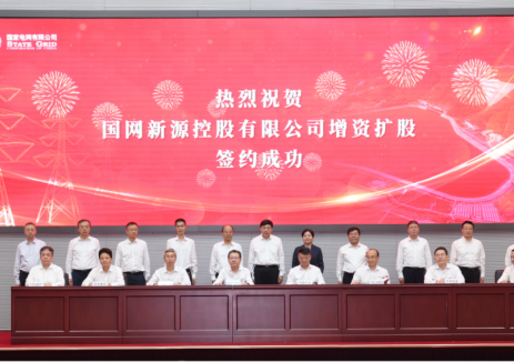 国家电网新源控股有限公司增资扩股签约