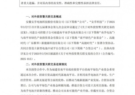 安孚科技终止与南平绿色产业基金等的合资设立新型