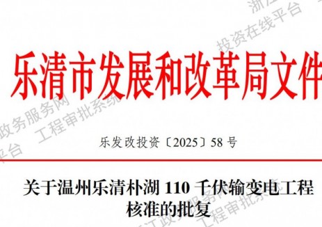 关于浙江省温州乐清朴湖110千伏输变电工程核准的