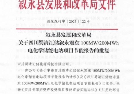 四川100MW/200MWh电化学储能电站项目节能报告批复