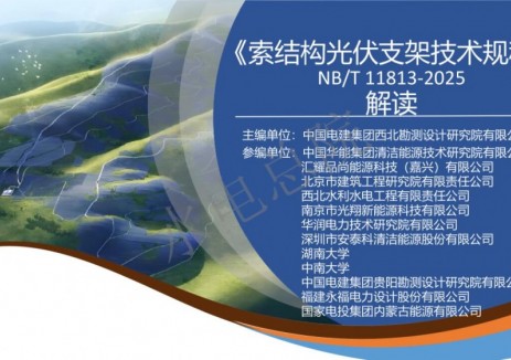 《索结构光伏支架技术规程》解读