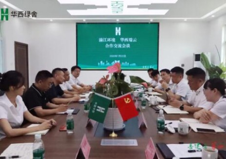 华西瑞云与湔江环境开展合作交流座谈