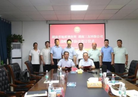 三友环保与湖南省地质调查所达成战略合作 共拓生