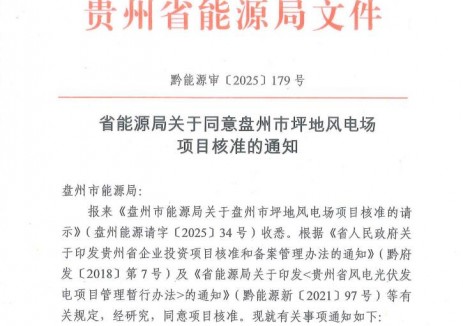 火风互补—国投盘江首个新能源项目获得核准