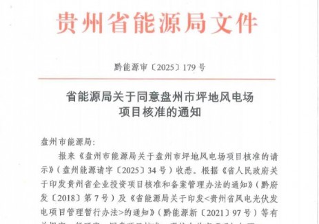 国投盘江盘州市坪地风电场项目成功核准