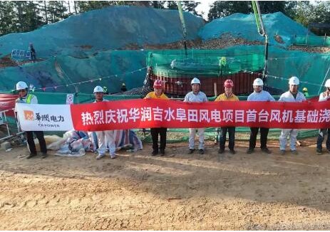 华润吉水阜田60MW风电项目首台风机基础浇筑完成