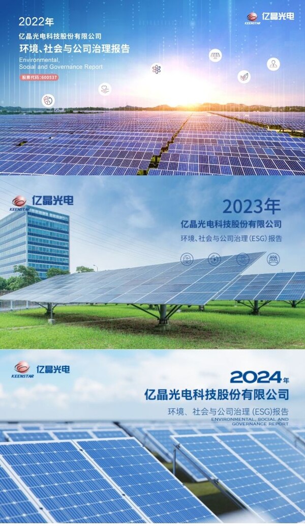 亿晶光电2022、2023、2024年《环境、社会与公司治理（ESG）报告》