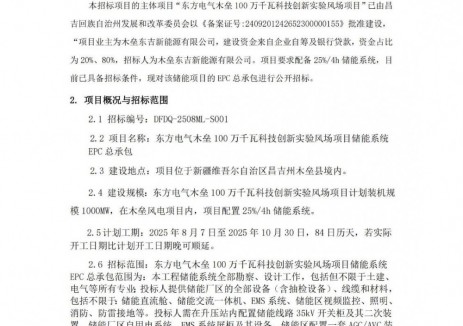 招标 | 250MW/1000MWh！东方电气木垒100万千瓦科