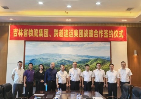 跨越速运与吉林省物流集团签署战略合作协议！打