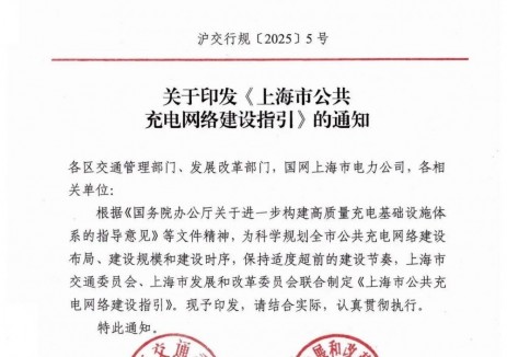 “发展区”适度超前建设公共充电设施！上海市公共