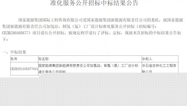 中标 | 中石油吉林化工中标国家能源集团加氢站、