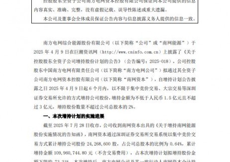 南网能源：截至2025年7月28日，南方电网及其一致行动人南网资本合计占总股本比例的 41.03%
