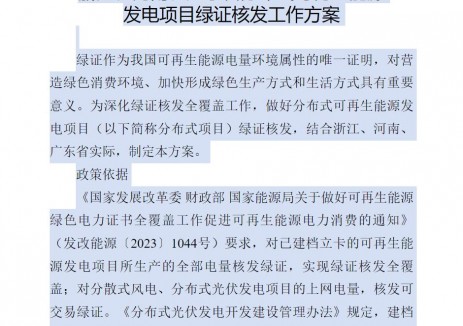 公开事项名称:国家能源局综合司关于印发《浙江、河南、广东省分布式可再生能源发电项目绿证核发工作方案》的通知