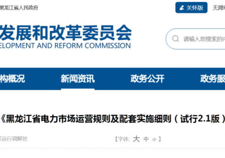 黑龙江省电力市场运营规则及配套实施细则（试行2.