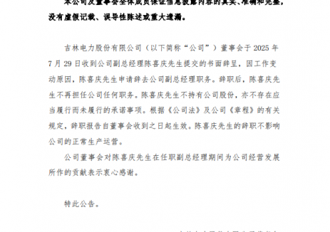 吉电股份：副总经理陈喜庆辞任