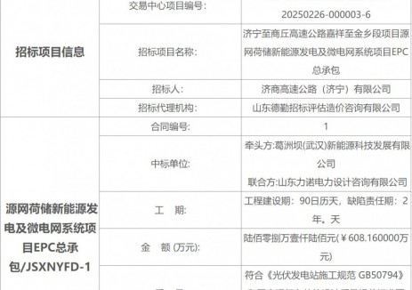 中标 | 济宁至商丘高速公路嘉祥至金乡段项目源网荷储新能源发电及微电网系统项目EPC总承包合同订立公告