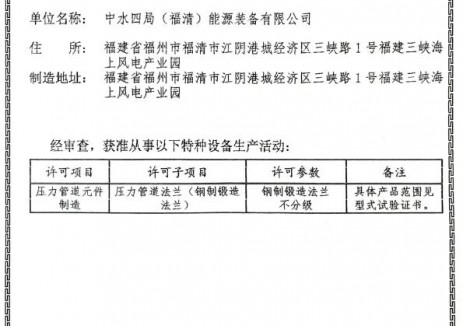 四局装备福清公司锻造法兰业务顺利取得压力管道元件（钢制锻造法兰）特种设备生产许可证