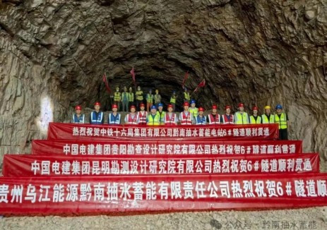 黔南抽水蓄能电站6#交通隧道顺利贯通 地下厂房交