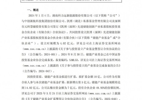 科力远储能产业基金扩募完成 规模增至14.02亿元