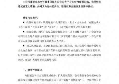 广安爱众等新设新能源产投基金合伙企业