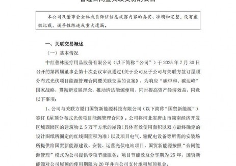 中红医疗签订屋顶分布式光伏项目能源管理合同
