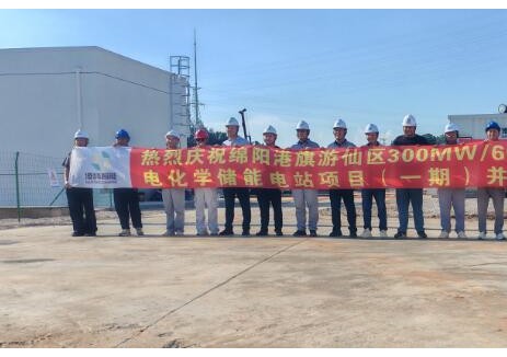 四川绵阳港旗游仙区300兆瓦/600兆瓦时电化学储能电站项目（一期）并网投运