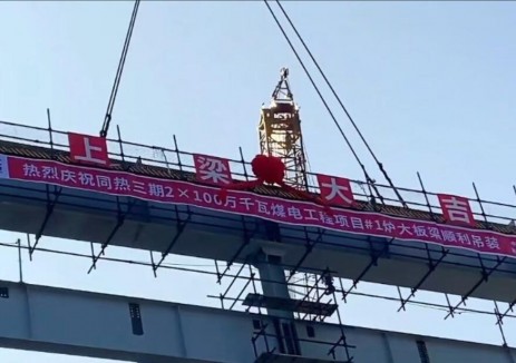 同热三期2×100万千瓦煤电工程完成锅炉主体框架
