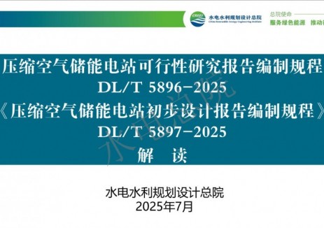 《压缩空气储能电站初步设计报告编制规程》解读来了！