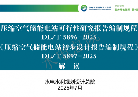 《压缩空气储能电站可行性研究报告编制规程》《压