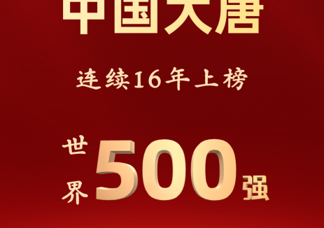 中国大唐连续16年上榜世界500强