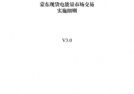 蒙东现货电能量市场交易实施细则V3.0征求意见：独