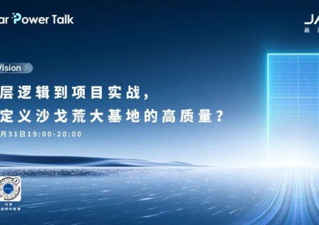 JA Solar Power Talk年中对话：热门工程、效益水