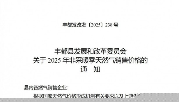 重庆市丰都县发改委发布关于2025年非采暖季天然气