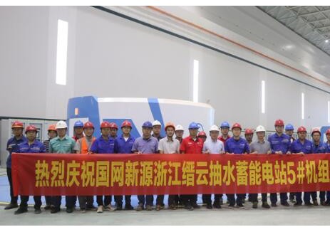 浙江缙云抽水蓄能电站5号机组投产发电