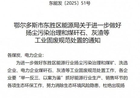 鄂尔多斯市东胜区能源局关于进一步做好扬尘污染治