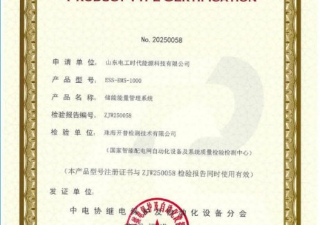 电工时代EMS储能能量管理系统荣获权威认证！