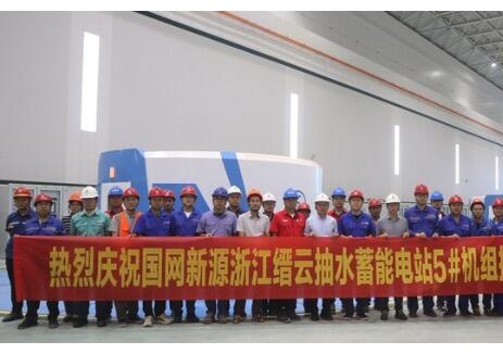 浙江縉云抽水蓄能電站5號(hào)機(jī)組投產(chǎn)發(fā)電