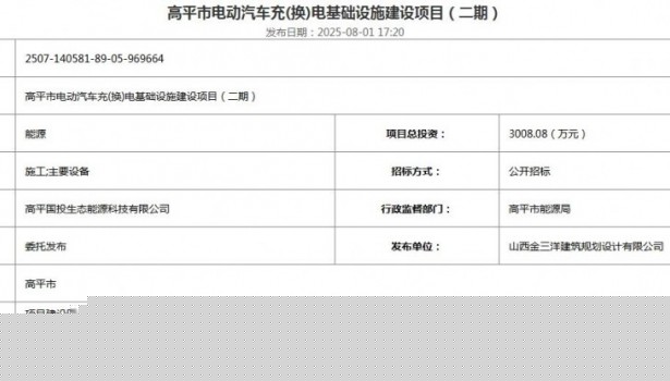 招标 | 山西高平市充电基础设施建设项目招标