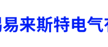 無錫易來斯特電氣有限公司
