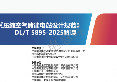 水电总院解读《<em>压缩空气储能</em>电站设计规范》DL/T 5895-2025