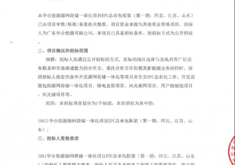 招标 | 华合能源源网荷储一体化项目EPC总承包框架