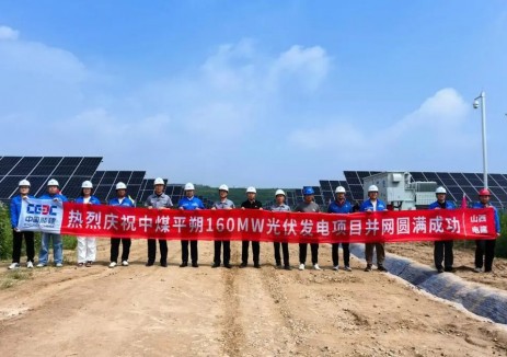 中煤平朔160兆瓦光伏发电项目全容量并网发电