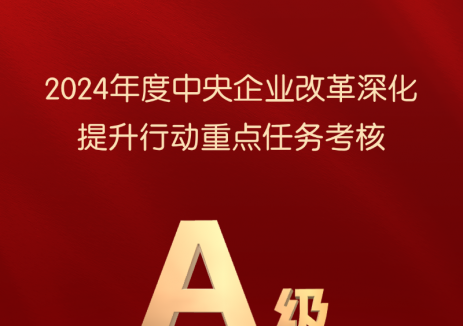 中国大唐再获A级！