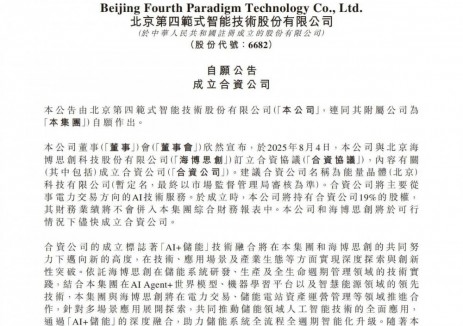 第四范式与海博思创成立合资公司 探索AI+储能技术