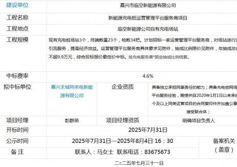 中标 | 浙江嘉兴市充电桩平台服务商项目中标公示