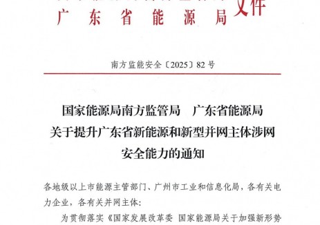 广东：提升新能源和新型并网主体涉网安全能力