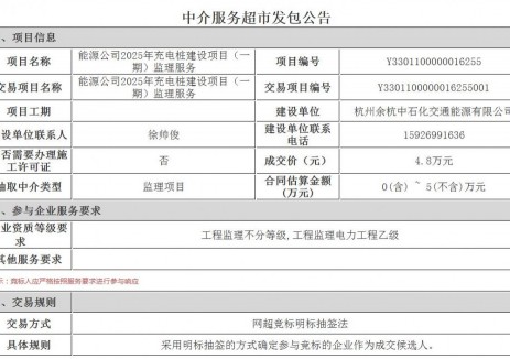 中标 | 浙江杭州余杭区充电桩建设监理发包公告