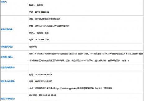 中标 | 浙江湖州市新校园充电桩项目采购公示