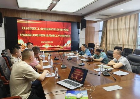 遵义市能源局组织召开红花岗区电网安全隐患排查整